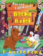 Книга Александра Шипарева «Весна в лісі. Наклей і дізнайся» 978-617-524-128-8