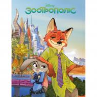 Книга подарочная «Зоотрополіс. Магічна колекція» 9786171601192