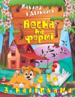 Книга Александра Шипарева «Весна на фермі. Наклей і дізнайся» 978-617-524-132-5