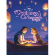 Книга подарункова «Рапунцель. Магічна колекція» 9786171601369 Книга подарункова «Рапунцель. Магічна колекція» 9786171601369