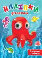 Книга Александра Шипарева «Наліпки дітлахам. У морських глибинах» 978-617-524-016-8