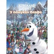 Книга подарочная «У пошуках Олафа» 9786171601345