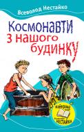 Книга Всеволод Нестайко «Космонавти з нашого будинку» 978-966-424-222-3