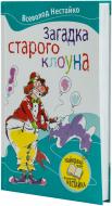 Книга Всеволод Нестайко «Загадка старого клоуна» 978-611-538-002-2