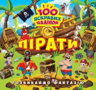 Книга Александра Шипарева «Розвиваймо фантазію. Пірати» 978-617-524-142-4