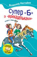 Книга Всеволод Нестайко «Супер «Б» з «фрикадельками» 978-617-538-045-1