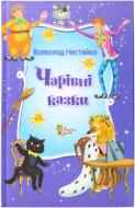 Книга Всеволод Нестайко «Чарівні казки Всеволода Нестайка» 978-617-538-303-2