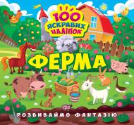 Книга Александра Шипарева «Розвиваймо фантазію. Ферма» 978-617-524-145-5