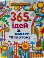 Книга Фиона Уотт «365 ідей з паперу та картону» 978-617-538-155-7