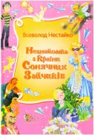 Книга Всеволод Нестайко «Незнайомка з країни Сонячних Зайчиків» 978-617-538-250-9