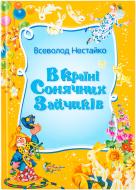 Книга Всеволод Нестайко «В країні Сонячних Зайчиків» 978-617-538-249-3