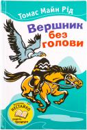 Книга Томас Майн Рид «Вершник без голови» 978-617-538-295-0