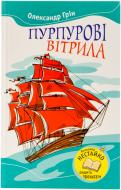 Книга Александр Грин «Пурпурові вітрила» 978-617-538-104-5