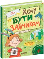 Книга Іван Андрусяк «Хочу бути зайчиком» 978-966-429-874-9