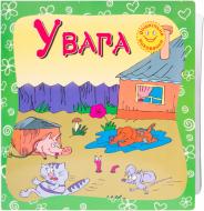 Книга «Увага» 978-617-538-224-0