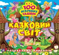 Книга Александра Шипарева «Розвиваймо фантазію. Казковий світ» 978-617-524-147-9