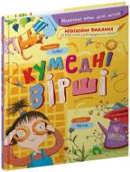 Книга Григорий Бойко «Кумедні вірші» 978-966-429-693-6