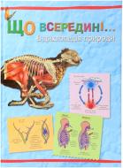 Книга Стив Паркер «Що всередині… Енциклопедія природи» 978-617-538-201-1