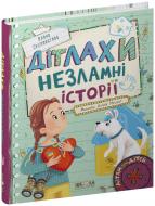 Книга Олена Скуловатова «ДІТЛАХИ. Незламні історії» 978-966-429-889-3