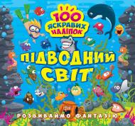 Книга Александра Шипарева «Розвиваймо фантазію. Підводний світ» 978-617-524-146-2 Книга Александра Шипарева «Розвиваймо фантазію. Підводний світ» 978-617-524-146-2