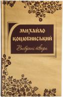 Книга Михаил Коцюбинский «Вибрані твори Коцюбинський М.М.» 978-617-538-348-3