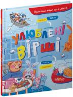 Книга Наталя Забіла «Улюблені вірші» 978-966-429-688-2