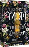 Книга Аликс И. Герроу «Десять тисяч дверей Дженьєрі» 978-617-17-0243-1