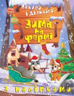 Книга Александра Шипарева «Зима на фермі. Наклей і дізнайся» 978-617-524-134-9