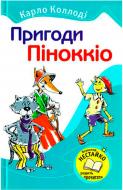 Книга Карло Коллоди «Пригоди Піннокіо» 978-966-424-216-2