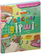 Книга Анна Чубач «Веселі вірші» 978-966-429-687-5