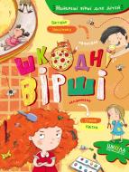 Книга Виктория Николенко «Шкодні вірші» 978-966-429-690-5