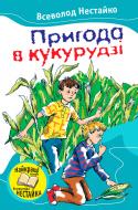 Книга Всеволод Нестайко «Пригода в кукурудзі» 978-617-538-013-0