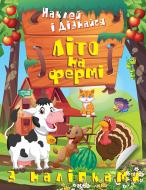 Книга Олександра Шипарьова «Літо на фермі. Наклей і дізнайся» 978-617-524-133-2