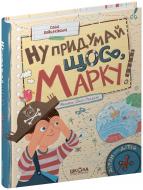Книга Саша Войцеховская «Ну придумай щось, Марку!» 978-966-429-881-7