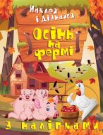 Книга Олександра Шипарьова «Осінь на фермі. Наклей і дізнайся» 978-617-524-135-6