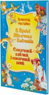 Книга Всеволод Нестайко «В країні Місячних Зайчиків. Сонячний зайчик і сонячний вовк» 978-617-538-251-6