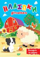 Книга Олександра Шипарьова «Наліпки дітлахам. Екскурсія на ферму» 978-617-524-015-1