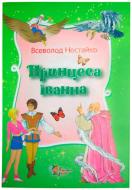 Книга Всеволод Нестайко «Принцеса Іванна. Дивовижні пригоди незвичайної Принцеси» 978-617-538-347-6