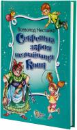 Книга Всеволод Нестайко «Секретна зброя незнайомця Коші. Казкові пригоди Грайлика 2» 978-617-538-362-9