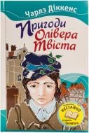 Книга Чарльз Діккенс «Пригоди Олівера Твіста» 978-617-538-334-6