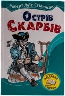 Книга Роберт Стивенсон «Острів скарбів» 978-966-424-170-7
