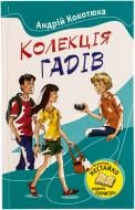 Книга Андрей Кокотюха «Колекція гадів» 978-617-538-336-0