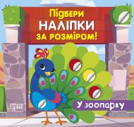 Книга Александра Шипарева «Підбери наліпки за розміром. У зоопарку» 978-966-939-996-0