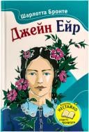 Книга Шарлотта Бронте «Джейн Ейр» 978-617-538-335-3