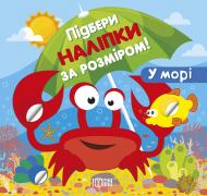 Книга Александра Шипарева «Підбери наліпки за розміром. У морі» 978-966-939-994-6