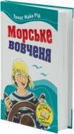 Книга Томас Майн Рид «Морське вовченя» 978-617-538-338-4