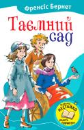 Книга Фрэнсис Бёрнетт «Таємний сад» 978-617-538-327-8