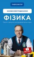 Книга Павел Виктор «Фізика. Основи електродинаміки. Том 3» 978-617-548-030-4