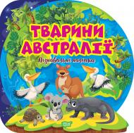 Книга Оксана Алліна «Пізнавальні наліпки. Тварини Австралії» 978-617-524-161-5