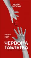 Книга Андрей Курпатов «Червона таблетка. Поглянь правді у вічі» 978-966-993-546-5